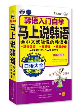 马上说韩语:会中文能说的韩语书:新双速版耿小辉  外语书籍
