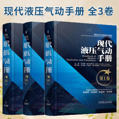 现代液压气动手册 第1卷+第2卷+第3卷 液压技术基础 液压控制元件分类现代气动技术 液压系统设计方法与应用 液压气动工程技术手册