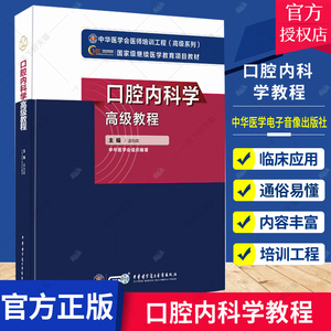 2021年口腔内科学高级教程 正副高主任副主任高级职称考试指导用书 口腔医学高级医师进阶 9787830052478 中华医学电子音像出版社