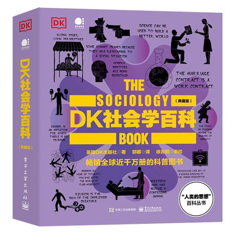 官方正版 DK社会学百科(典藏版) DK人类的思想百科丛书 英国DK出版社 全彩精装 社会科学探索 如何治理社会 电子工业出版社 书籍