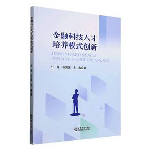 金融科技人才培养模式 经济书籍 创新任媛张洪波易鑫