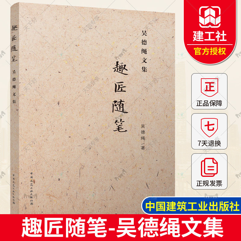 正版包邮 趣匠随笔-吴德绳文集 吴德绳 中国建筑工业出版社