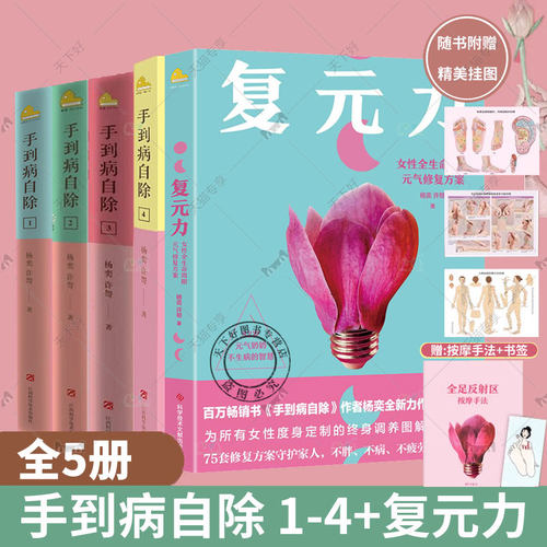 5册 手到病自除4册+复元力 女性全生命周期元气修复方案套装 杨奕图解按摩教程书籍养生全集 中医养生推拿按摩健康书籍