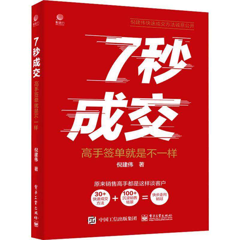 7秒成交——高手签单是不一样倪建伟  经济书籍图片