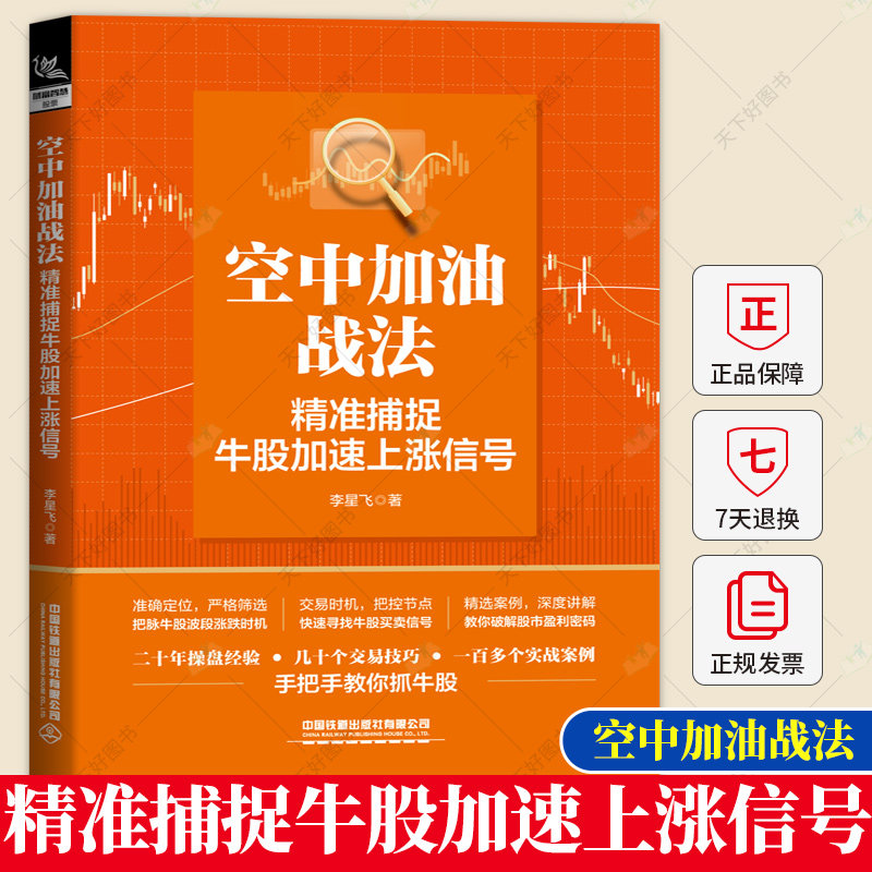 正版 空中加油战法:捕捉牛股加速上涨信号李星飞定位于新股民有股票