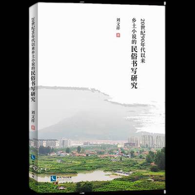 20世纪90年代以来乡土小说的民俗书写研究刘文祥  文学书籍