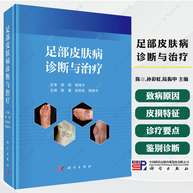 足部皮肤病诊断与治疗 陈崑,孙彩虹,陆振中 主编 编 皮肤、性病及精神病学书籍 9787030818423 科学出版社