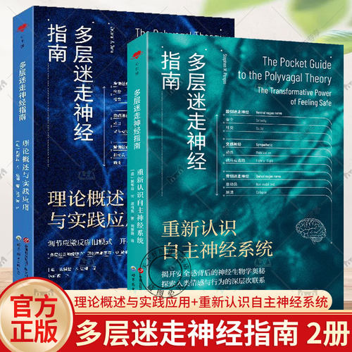 多层迷走神经指南 理论概述与实践应用重新认识自主神经系统 神经科学 精神医学心理咨询治疗心理健康调节自主神经系统疗愈实践