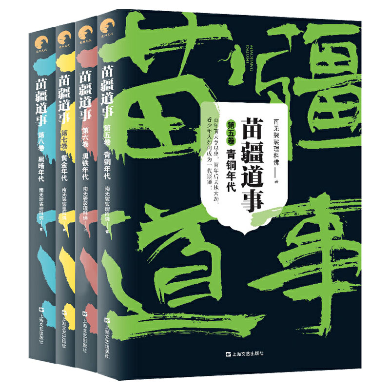 正版包邮苗疆道事5-8全套4册南无袈裟理科佛苗疆蛊事前传小佛之长篇游侠传奇巫蛊类网络小说书籍