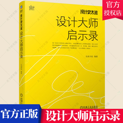 设计史太浓 设计大师启示录 远麦刘斌 讲述现代设计发展中的诸位设计大师的成长 建筑设计 服装设计 平面设计 绘画艺术设计书籍
