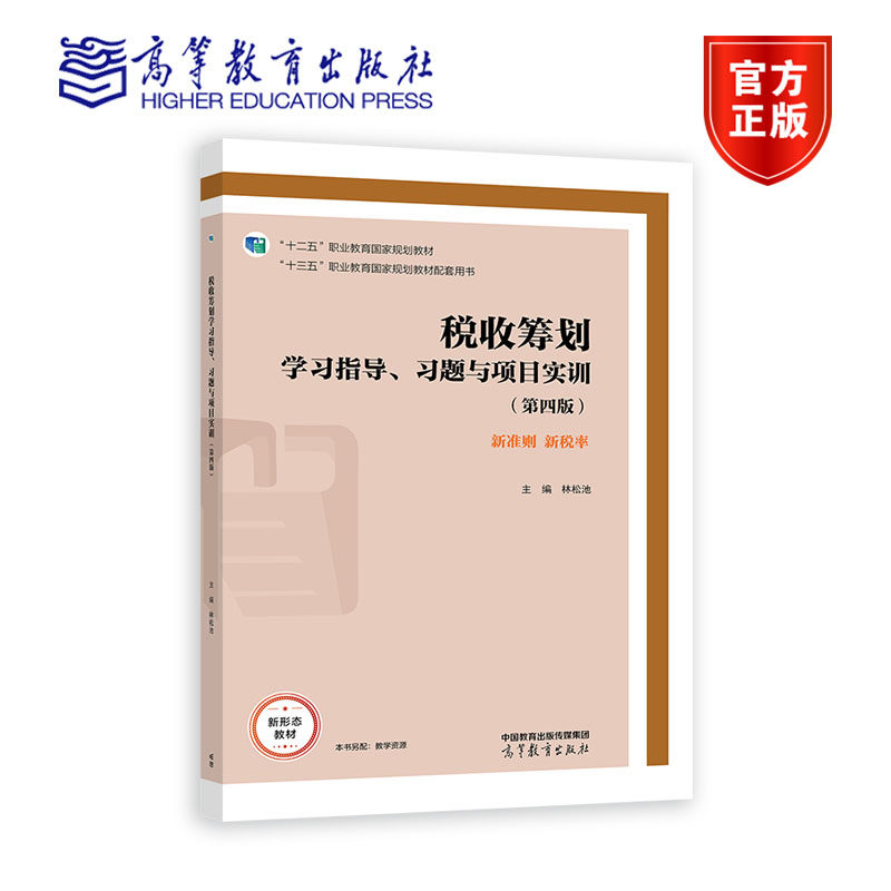 税收筹划学习指导 习题与项目实训 第四版 第4版 林松池 著 9787040592900 高等教育出版社