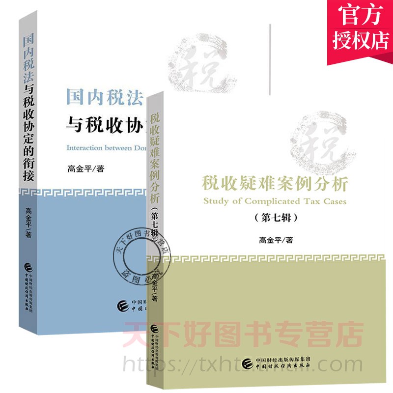 正版包邮国内税法与税收协定的衔接+税收疑难案例分析.第七辑全2册高金平精熟税法业界誉称中国税法活辞典国际税收管理税法