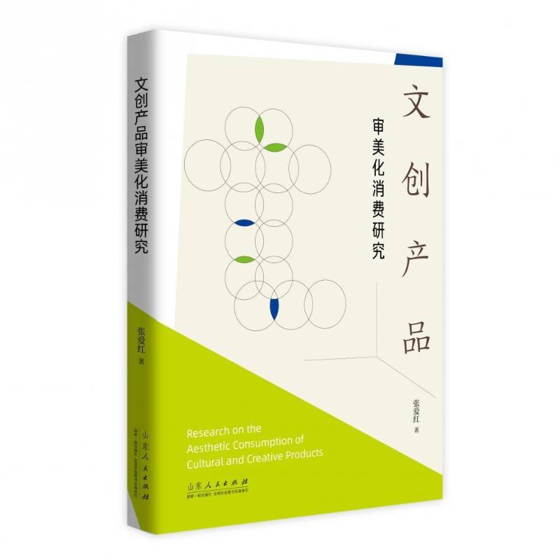 文创产品审美化消费研究张爱红普通大众文化产品消费研究中国文化书籍