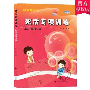 正版包邮 死活专项训练 从10级到5级 阶梯围棋基础训练丛书 速成围棋书籍 围棋教材教程大全一本通基础训练习题册 围棋入门书籍