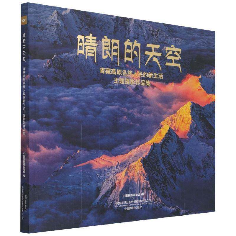 晴朗的天空:青藏高原各族人民的新生活主题摄影作品集中国摄影家协会普通大众摄影集中国现代艺术书籍