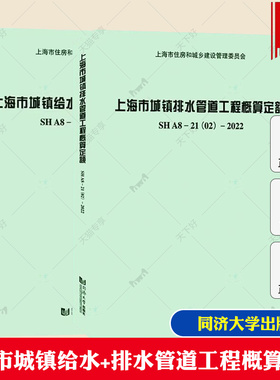 上海市城镇排水管道工程概算定额SHA8-21(02)-2022城镇给排水构筑物及设备安装工程概算定额SHA8-21(03)-2022 城镇给水管道工程