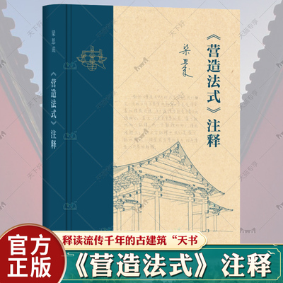 《营造法式》注释:新版 [宋]李诫 著 梁思成 注释 释读流传千年的古建筑天书 奠定现代中国建筑学术史的基石 三联书店 建筑书籍