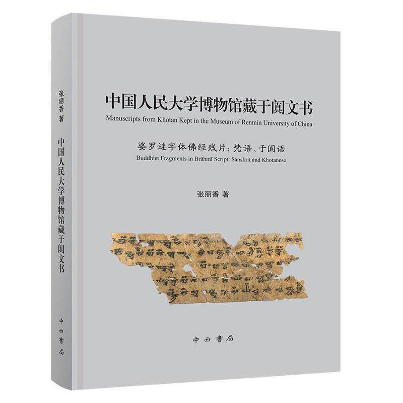 正版包邮 中国人民大学博物馆藏于阗文书9787547512876 张丽香中西