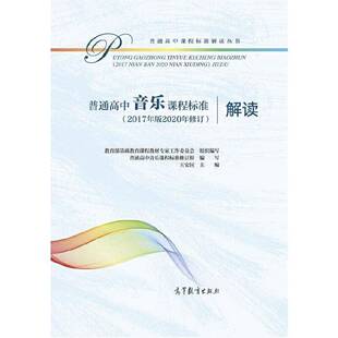 普通高中音乐课程标准(2017年版2020年修订)解读王安国  中小学教辅书籍