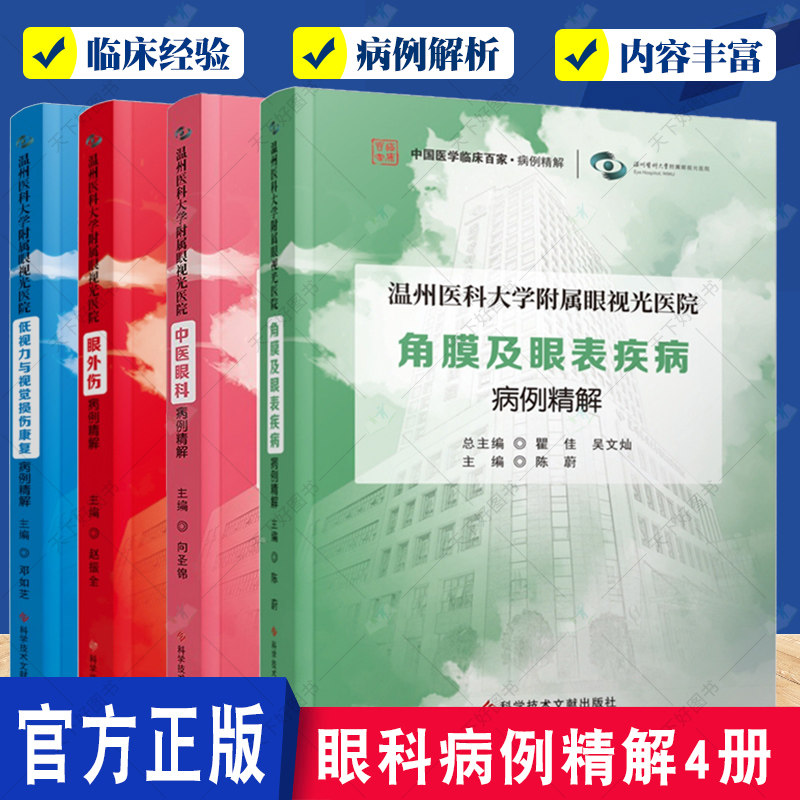 全4册温州医科大学附属眼视光医院 角膜及眼表疾病+中医眼科+眼外伤+低视力与视觉损伤康复病例精解 医学书籍 眼科学病案