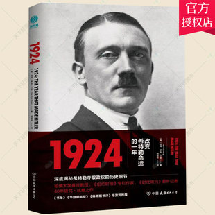 正版包邮 1924 改变希特勒命运的一年 彼得罗斯兰奇 历史人物传记 二战发起者阿道希特勒传记我的奋斗故事书籍 中国友谊出版公司