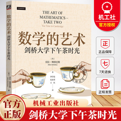 数学的艺术 剑桥大学下午茶时光 贝拉 博洛巴斯 李学良 费马定理 素数的积 巴拿赫火柴问题 数学思维能力 数学科普书籍