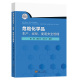 经营 东南大学出版 2023新书 现代安全管理原理方法和措施书 虞汉华 社 使用安全管理 9787576607772 虞谦 危险化学品生产 刘龙飞