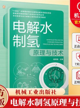 电解水制氢原理与技术 杨高强 新能源与智能网联汽车新技术系列教材书籍 机械工业出版社 9787111787440