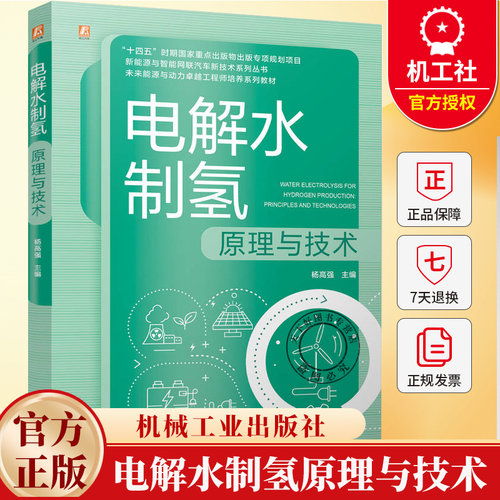 电解水制氢原理与技术 杨高强 新能源与智能网联汽车新技术系列教材书籍 机械工业出版社 9787111787440