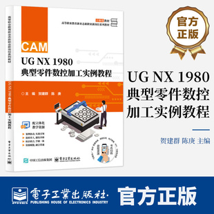UG NX 1980 典型零件数控加工实例教程 贺建群 陈庚 高等职业教育机械制造类专业教材书籍 共5个模块书籍 电子工业出版社