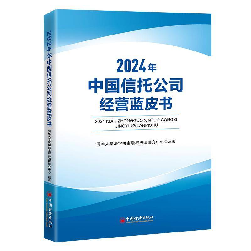 中国信托公司经营蓝皮书(2024)清华大学法学院法律与金融研究中 经济书籍