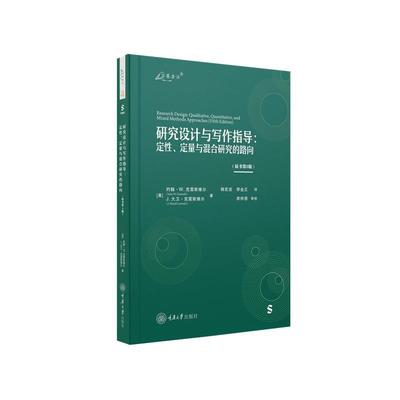 研究设计与写作指导:定、定量与混合研究的路向约翰·克雷斯维尔  社会科学书籍