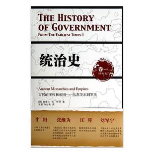 统治史:卷一:Ⅰ:古代的王权和帝国——从苏美尔到罗马:Ancient monarchies and empires塞缪尔··芬纳  政治书籍
