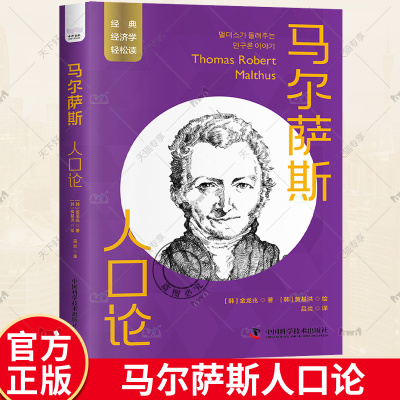 马尔萨斯人口论 金龙兆著 入门经典经济学轻松读 18位影响当今世界经济的经济学大佬的核心理论书籍 中国科学技术出版社