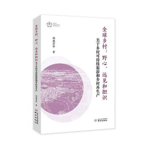 全球乡村:野心、远见和胆识:关于乡村可持续旅游和乡村再生产邵颖萍等  旅游地图书籍