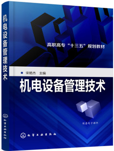 书店 正版 宋艳杰 机电设备管理技术 机械运行与维修书籍 包邮