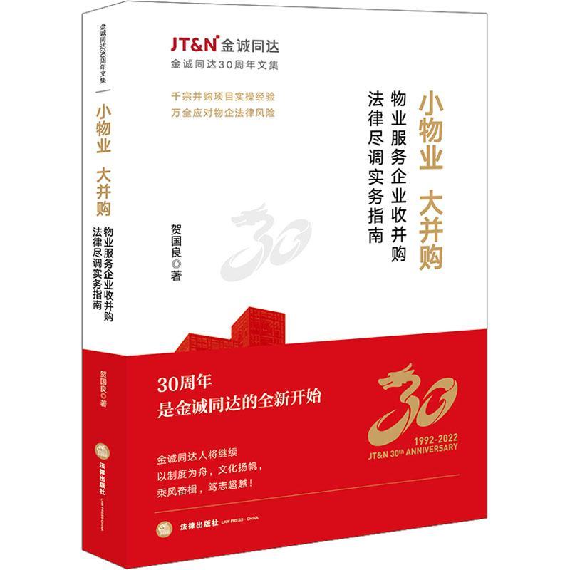 小物业，大并购：物业服务企业收并购法律尽调实务指南贺国良  法律书籍