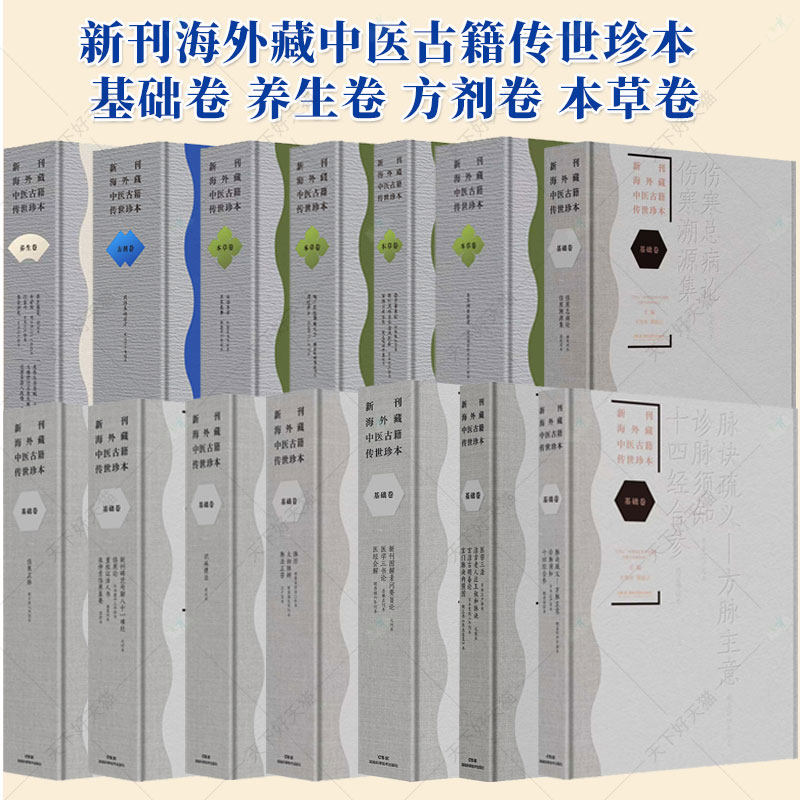 20册单本任选】新刊海外藏中医古籍传世珍本 基础卷 养生卷 方剂卷 本草卷 临床卷 杂著卷 湖南科学技术出版社