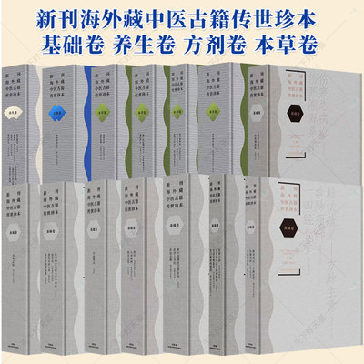 20册单本任选】新刊海外藏中医古籍传世珍本 基础卷 养生卷 方剂卷 本草卷  临床卷 杂著卷 湖南科学技术出版社