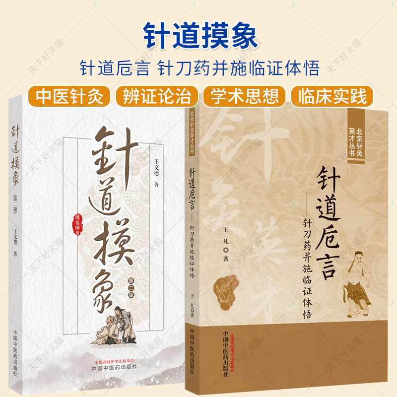 2册】针道摸象+针道卮言针刀药并施临证体悟北京针灸英才丛书临床病案诊断思路和方法案例分析书籍