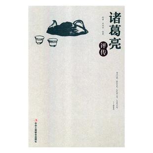 正版包邮 诸葛亮评传 程颖 书店 历代书籍