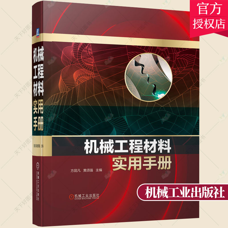 正版 机械工程材料实用手册 钢铁材料牌号表示方法 钢铁材料常用热处理方法及应用 铸铁牌号表示方法 一般工程用铸造碳钢书籍