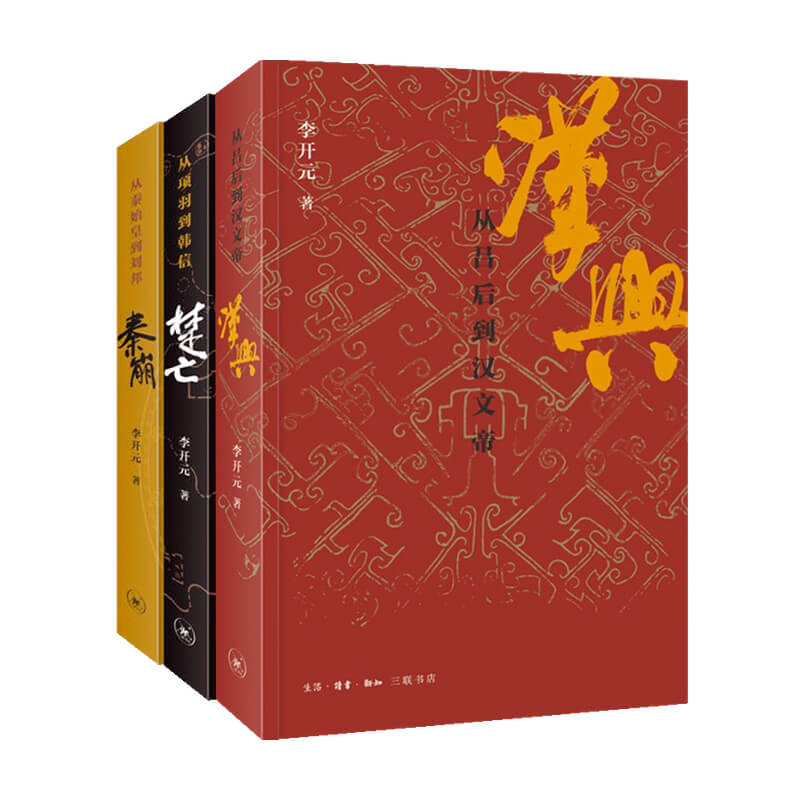 正版包邮 秦崩+楚亡+汉兴 套装3册 李开元 著 中国史秦崩楚亡历史叙事三部曲完结篇 讲述汉帝国建立后的政治进程 文帝三朝