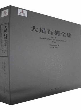大足石刻全集:第三卷:下册:Vol. III:Part two:北山湾石窟第193-290号考古报告:Fowan (Nos. 193-290), Beishan黎方银  历史书籍