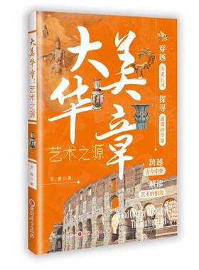 大美华章:艺术之源李勇  图书书籍