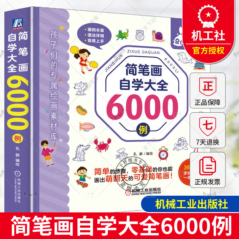 正版 简笔画自学大全6000例 孔静 绘画步骤 辅助工具 表情 人物 常见动物 鸟类 昆虫 水果 蔬菜 花卉绿植 景物 名胜古迹 机械工业