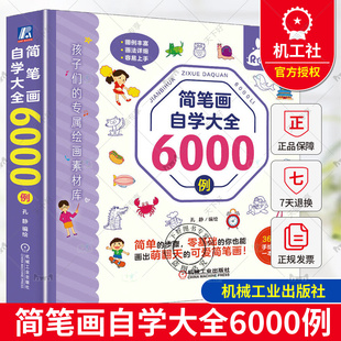 花卉绿植 孔静 表情 辅助工具 正版 常见动物 蔬菜 景物 水果 绘画步骤 昆虫 鸟类 机械工业 名胜古迹 人物 简笔画自学大全6000例