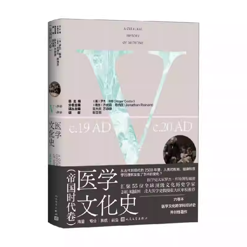 医学文化史帝国时代卷罗杰库特总主编;乔纳森·赖纳茨分卷主编;靳亚男译人民文学剑桥医学史荒诞医学史医学的温度
