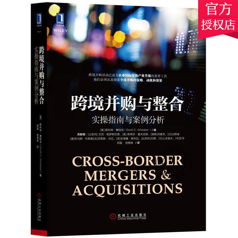 跨境并购与整合:实操指南与案例分析 跨境并购策略 动机和后果 投资分析 并购估值 风险防范 跨境并购操作指南及难点解决方法书籍