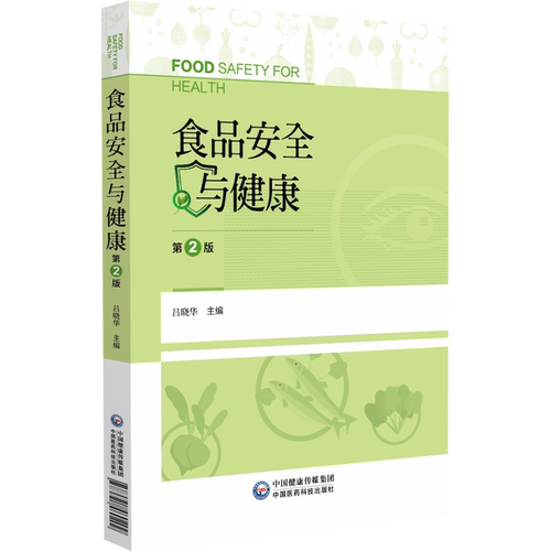 食品安全与健康第2二版 吕晓华主编本书适用于高等院校食品科学与工程提供参考9787521460209中国医药科技出版社